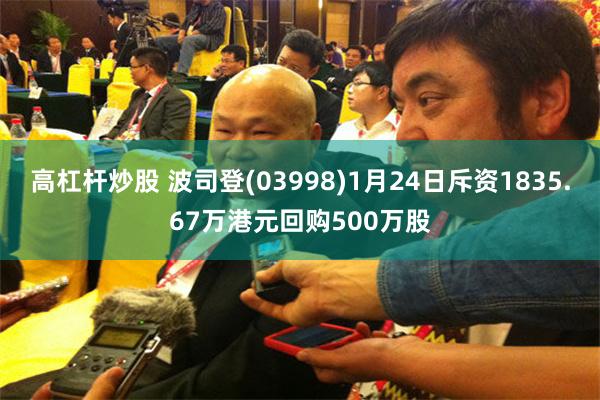 高杠杆炒股 波司登(03998)1月24日斥资1835.67万港元回购500万股