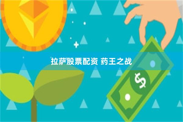 拉萨股票配资 药王之战