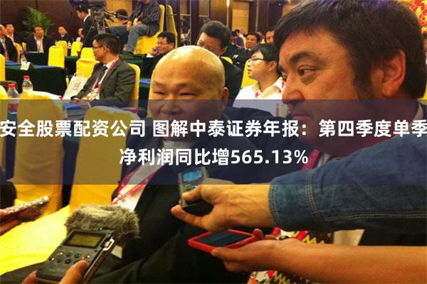 安全股票配资公司 图解中泰证券年报：第四季度单季净利润同比增565.13%