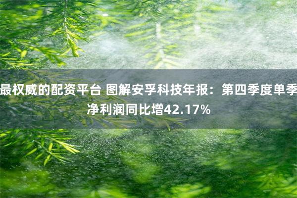 最权威的配资平台 图解安孚科技年报：第四季度单季净利润同比增42.17%