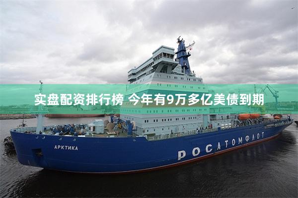 实盘配资排行榜 今年有9万多亿美债到期