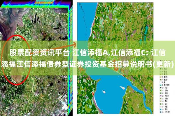 股票配资资讯平台 江信添福A,江信添福C: 江信添福江信添福债券型证券投资基金招募说明书(更新)