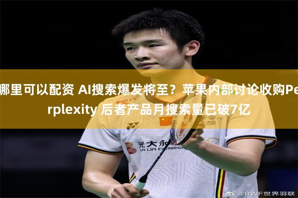 哪里可以配资 AI搜索爆发将至？苹果内部讨论收购Perplexity 后者产品月搜索量已破7亿