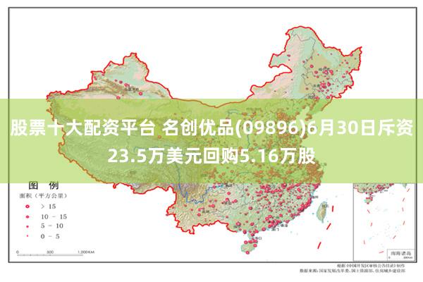 股票十大配资平台 名创优品(09896)6月30日斥资23.5万美元回购5.16万股