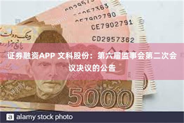 证券融资APP 文科股份：第六届监事会第二次会议决议的公告