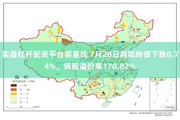 实盘杠杆配资平台哪里找 7月28日晶能转债下跌0.74%，转股溢价率170.82%
