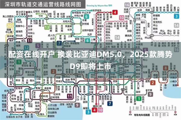 配资在线开户 换装比亚迪DM5.0，2025款腾势D9即将上市